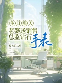 On His Birthday, My Wife Gave the Sales Director a Diamond Watch