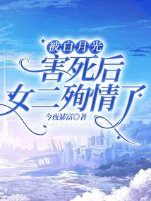 After Being Killed by Bai Yueguang, the Second Daughter Died for Her Love