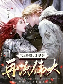 I, the Pope, Make the Holy Church Great Again