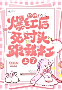 Hot Search! after I Became Famous, My Arch-enemy Started Fighting with Me