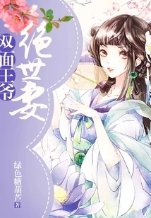 The Peerless Wife of the Double-faced Prince