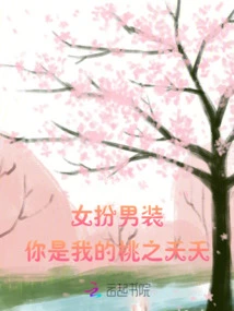 Woman Disguised as a Man: You Are My Tao Zhiyaoyao