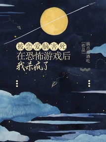 After Being Killed by Love Brain in a Horror Game, I Went Crazy