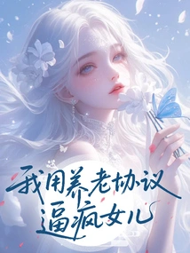 After Rebirth, I Used the Pension Agreement to Drive My Daughter Crazy