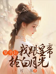 After Passing Through the Book, I Competed with the Emperor for the White Moonlight