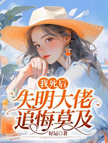 After My Death, the Blind Man Regretted It