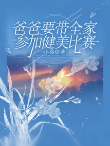 Dad is Taking the Whole Family to Participate in a Bodybuilding Competition