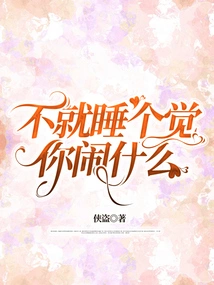 Why Don't You Just Take a Nap? What Are You Making a Fuss About?