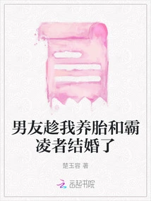 My Boyfriend Took Advantage of Me to Have a Baby and Got Married to the Bully