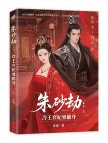 Cinnabar Tribulation: King Leng Abandons His Concubine and Wants to Turn Over