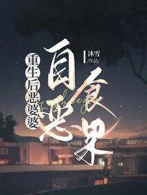 After Rebirth, the Evil Mother-in-law Reaps the Consequences