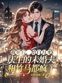 After I Died, My Fiancé and Sweetheart Who Celebrated Bai Yueguang's Birthday Went Crazy