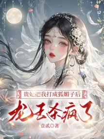 After the Noble Concubine Beat Me into a Fox, the Dragon King Went Crazy