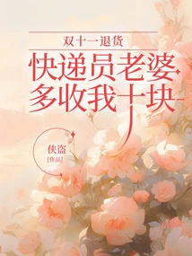 When I Returned a Product During Double Eleven, the Courier's Wife Charged Me Ten Yuan More