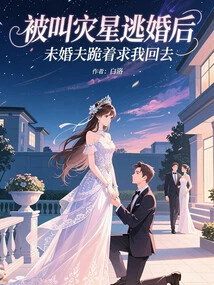 After Being Called a Disaster Star for Running Away from Marriage, My Fiancé Knelt Down and Begged Me to Go Back