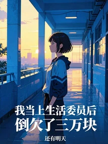 After I Became a Life Committee Member, I Owed 30,000 Yuan