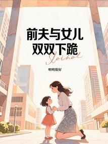 The Ex-husband and Daughter Both Knelt Down