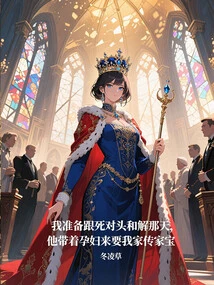 On the Day I Was Preparing to Reconcile with My Mortal Enemy, He Brought a Pregnant Woman to Ask for My Family Heirloom