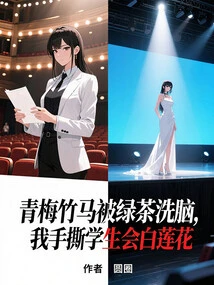 My Childhood Sweetheart Was Brainwashed by Green Tea, and I Tore the White Lotus Flower of the Student Union with My Hands