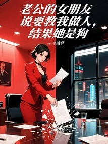 My Husband's Girlfriend Said She Wanted to Teach Me How to Be a Human Being, but She Turned Out to Be a Dog