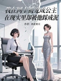 I Was Pampered Like a Princess Online, but in Reality I Was Trampled into Dirt by Him