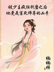 After Being Crazily Tortured by the Young Master, He Turned Out to Be the Murderer Who Killed His Master