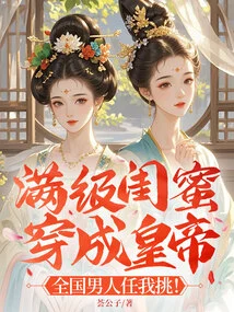 My Best Friend Dresses Like an Emperor: I Can Choose Any Man from All over the World!