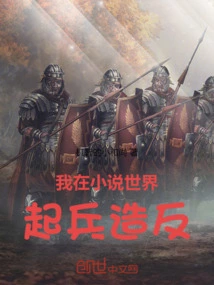 I Started a Rebellion in the Novel World