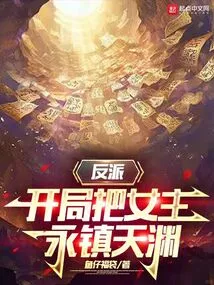 The Villain, at the Beginning, the Heroine Will Be Trapped in Tianyuan Forever