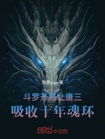 Douluo: Let Tang San Absorb the Ten-year Spirit Ring at the Beginning