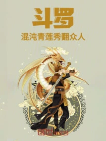 Douluo: Chaos Green Lotus Shows to Conquer Everyone