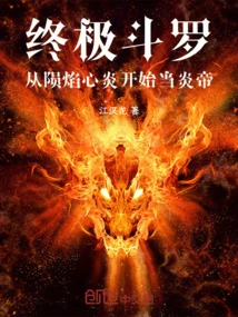 Ultimate Douluo: Become the Flame Emperor from the Flame Heart Flame