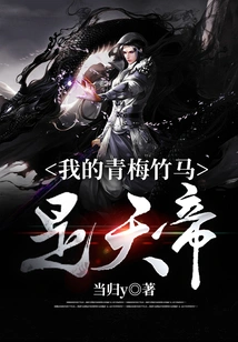 My Childhood Sweetheart is the Emperor of Heaven