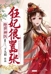 Peerless Miracle Doctor: the Crazy Concubine is Very Arrogant