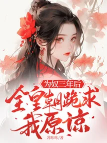 After Being a Slave for Three Years, the Entire Dynasty Begged Me for Forgiveness