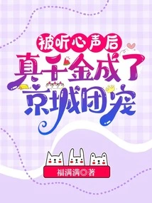 After Being Listened To, the Real Daughter Became the Favorite of the Capital