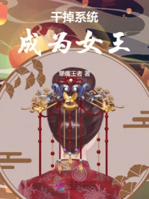 Kill the System and Become the Queen