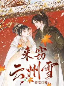 Come and Steal the Snow in Yunzhou