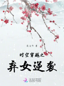 Time Travel: the Abandoned Daughter's Counterattack