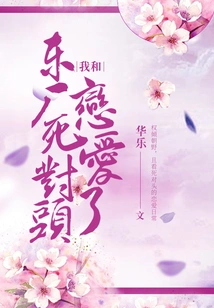 I'm in Love with Dongchang's Bitter Enemy!