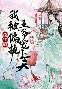 After My Rebirth, I Was Pampered by the Paranoid Prince