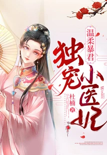 The Gentle Tyrant Only Dotes on the Little Medical Concubine