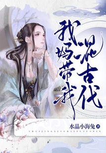 My Mother Took Me to Live in Ancient Times