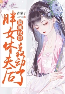 After the Fat Woman Divorced Her Husband, the Powerful People in the Manchu Dynasty Caused a Sensation