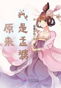 It Turns Out That I Am Mrs. Meng