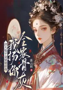 A Scumbag Husband Marries an Unmarried Mother-in-law and Abuses Me? I'll Spread Your Family's Ashes!