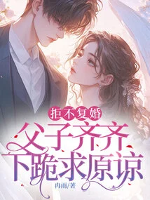 Refuse to Remarry, Father and Son Both Kneel Down and Beg for Forgiveness