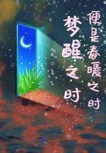 When You Wake up from the Dream, it is the Time of Spring Warmth