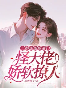 Can You Still Marry into a Wealthy Family for Your Second Marriage? the Weird Boss is Soft and Sultry