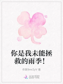 You Are the Rainy Season That I Failed to Save!